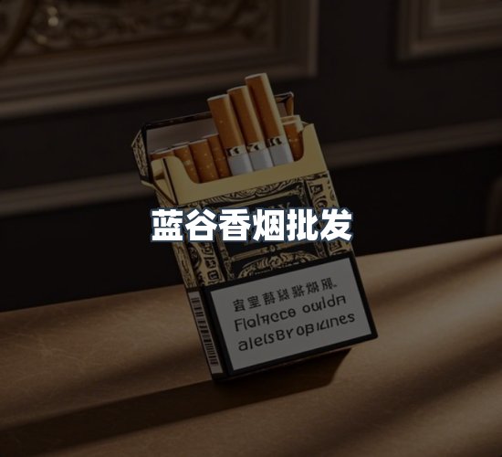 关于蓝谷香烟批发